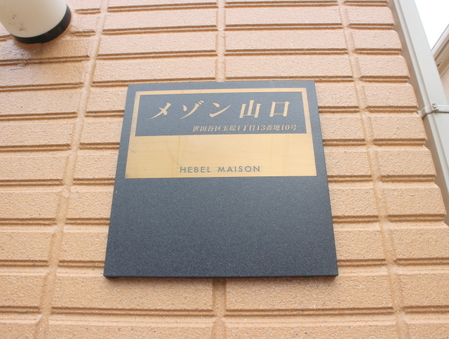 メゾン山口の周辺|★物件名称看板★
