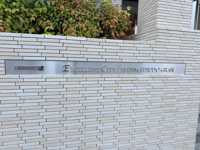 エクセレントシティ新松戸グランのその他共用部分|「エクセレントシティ新松戸グラン」看板
