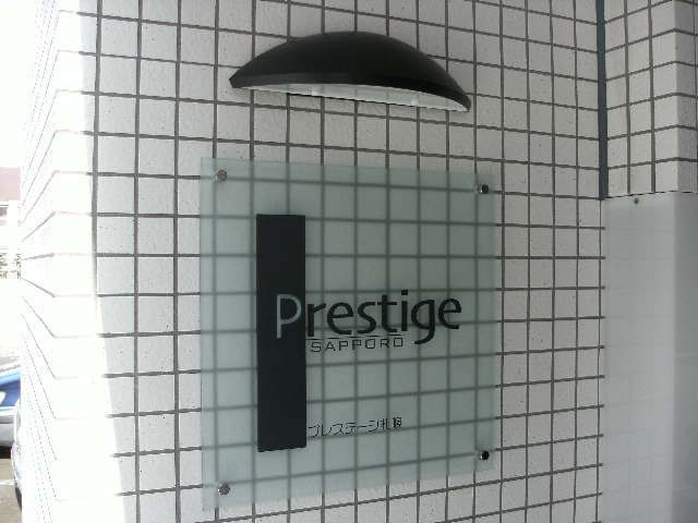 【セキュリティ】Prestige Sapporo 