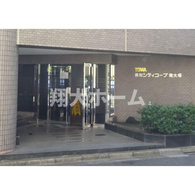 藤和シティコープ南大塚のエントランス