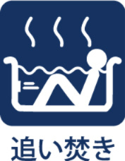 ~武蔵村山中原8棟分譲地~ Newly built houseの浴室|【Reheating function】
◆追い焚き機能◆冷めた湯舟はいつでも追い焚きが可能。少しでも水道・ガス代金の節約に、そしていつでも暖かな湯船に入ることが出来ますね。