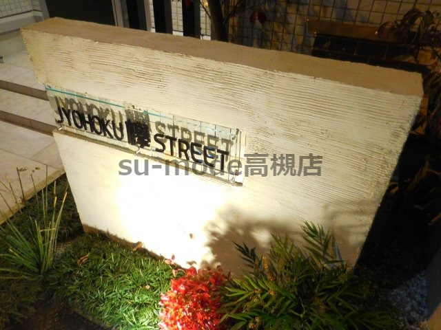 JYOHOKU欅STREETの外観