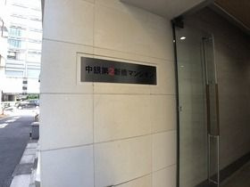 中銀第２新橋マンシオンのエントランス