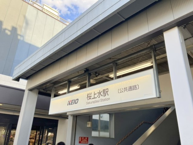 カーサ桜上水の周辺|徒歩約7分で利用できる京王線「桜上水駅」