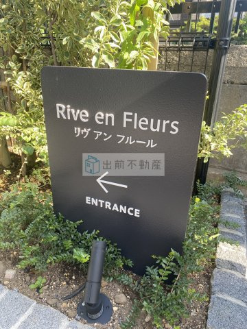 リヴ　アン　フルールのエントランス