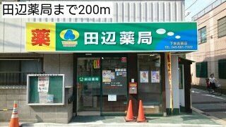 田辺薬局まで200m