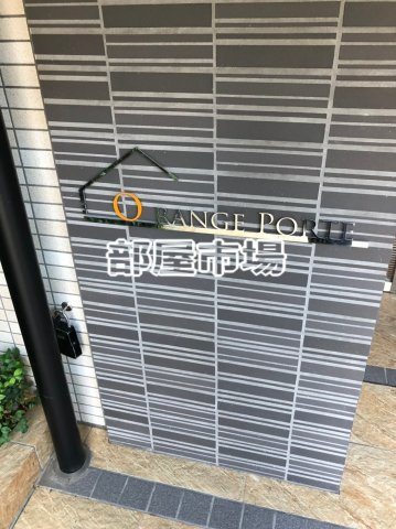 ORANGE PORTEのその他|ランドマーク