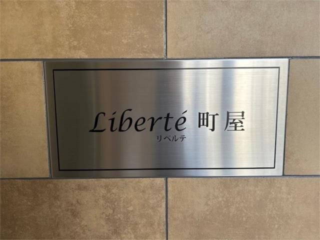 Ｌｉｂｅｒｔｅ町屋の外観