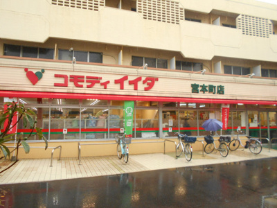 コモディイイダ 宮本町店まで350m