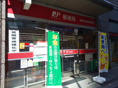 豊島区役所前郵便局まで約750m
