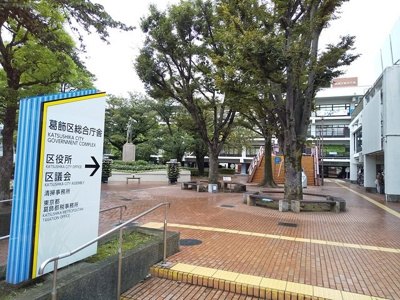葛飾区役所まで350ｍ