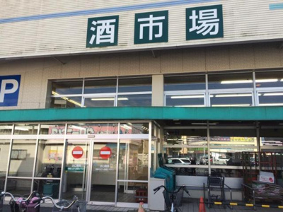 【周辺】 | 仮）水戸市見川５丁目新築アパート | パワーマート見川店まで446ｍ