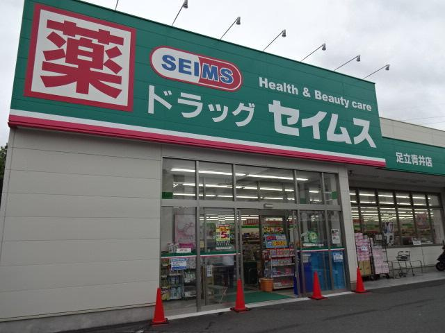 サンヴィラージュの周辺|ドラッグセイムス足立青井店まで597ｍ