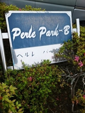 ペルレパークＢのその他