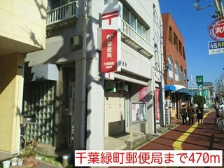 カーサ　ビアンカの周辺|千葉緑町郵便局まで470m