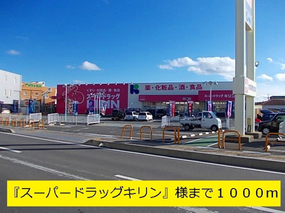 【周辺】 | アルモニーふじた１ | スーパードラッグキリンまで1000m