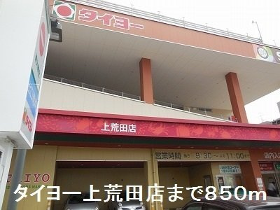 グラン・ビュ－高麗の周辺|タイヨーまで850m