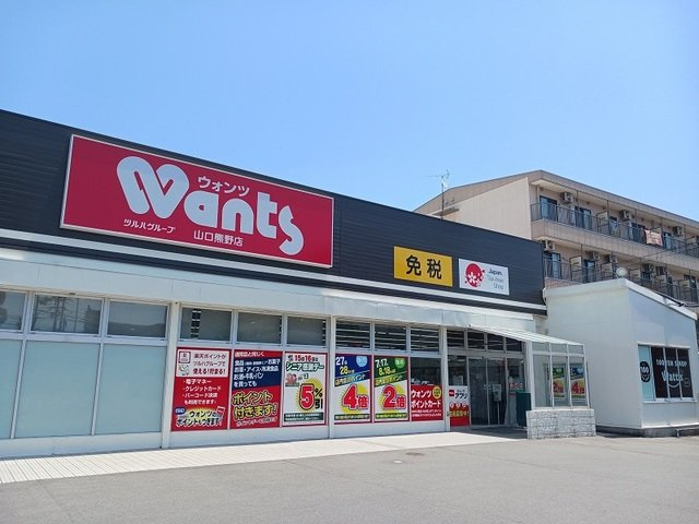 ヴィラ・シャンティの周辺|ウォンツ山口熊野店まで650m