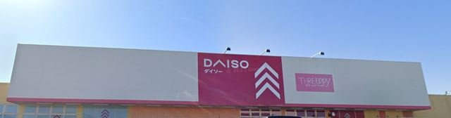 サン・プラシード　Ｆの周辺|ダイソー いわき錦町店まで600m