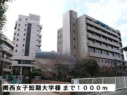 【周辺】 | パソ・ヘンテ | 関西女子短期大学様まで1000m