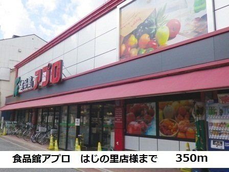 【周辺】 | カルム　メゾン　雅 | 食品館アプロはじの里店様まで350m