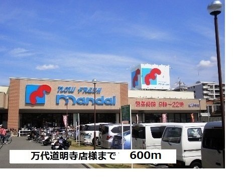 【周辺】 | カルム　メゾン　雅 | 万代道明寺店様まで600m