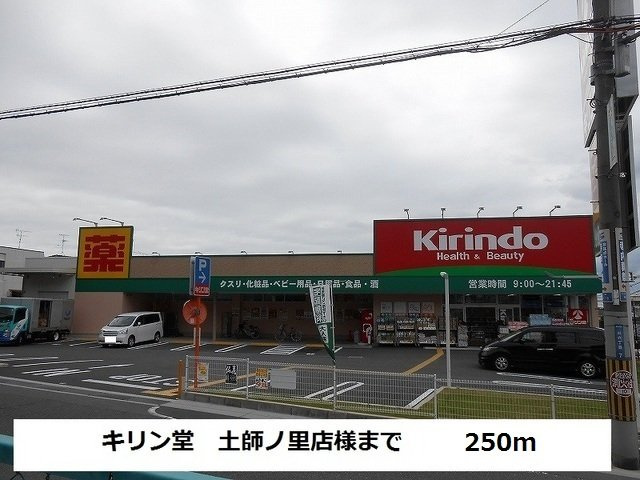 【周辺】 | カルム　メゾン　雅 | キリン堂土師ノ里店様まで250m