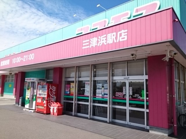 ピアチェーレＡ・Ｋ　Ⅰの周辺|コスモス三津浜店様まで750m