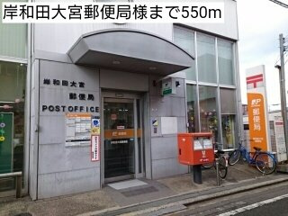 ディアコート　大宮の周辺|岸和田大宮郵便局様まで550m