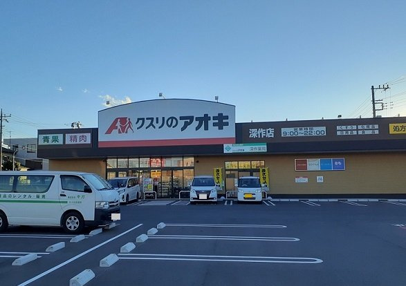 カーサ　ビアンカ　デュエの周辺|クスリのアオキ　深作店まで500m