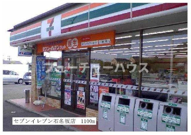 メゾンエクセルの周辺|セブンイレブン石名坂店まで1100m