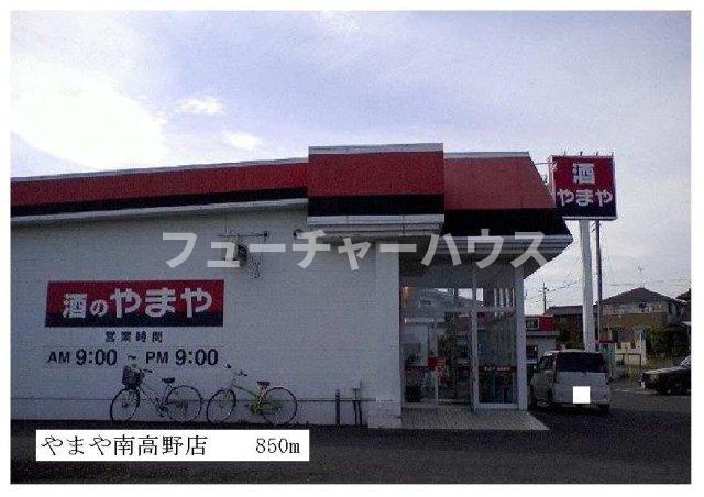 メゾンエクセルの周辺|やまや南高野店まで850m