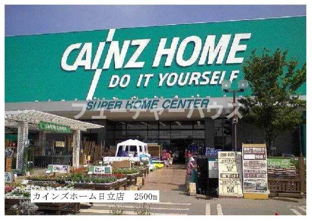 メゾンエクセルの周辺|カインズホーム日立店まで2500m