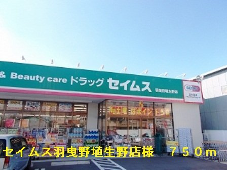 アクロスⅡの周辺|セイムス羽曳野埴生野店様まで750m