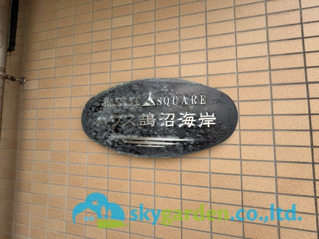 ハウス鵠沼海岸のその他