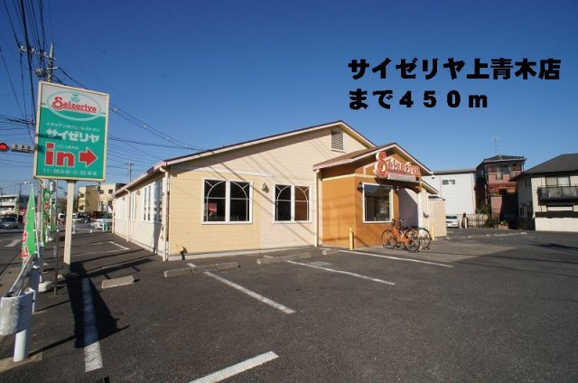 ブローテ　飛鳥の周辺|サイゼリヤ上青木店まで450m