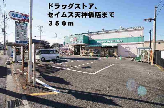 ブローテ　飛鳥の周辺|セイムス天神橋店まで350m