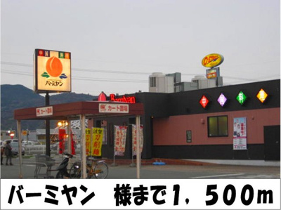 【周辺】 | コモド　ヴィラ　Ⅱ | バーミヤン　様まで1500m