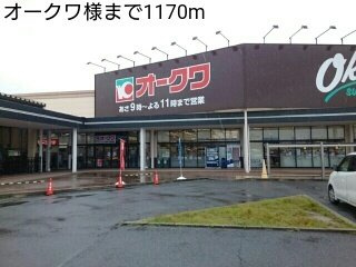 【周辺】 | コモド　ヴィラ　Ⅱ | オークワ様まで1170m