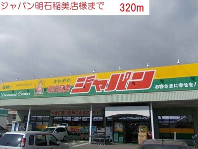 【周辺】 | ミル　メルシィ | ジャパン明石稲美店まで320m