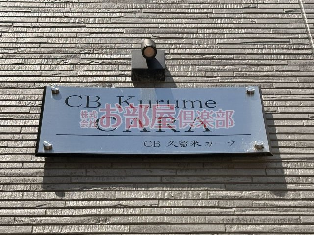 CB久留米カーラのその他