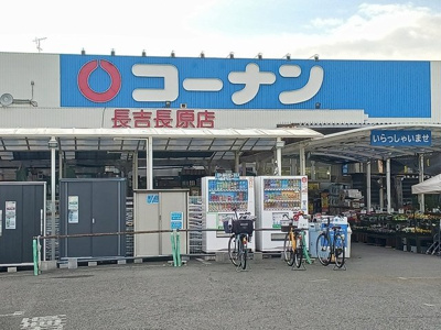 【周辺】 | グランルーベル | コーナン長吉長原店様まで1684m