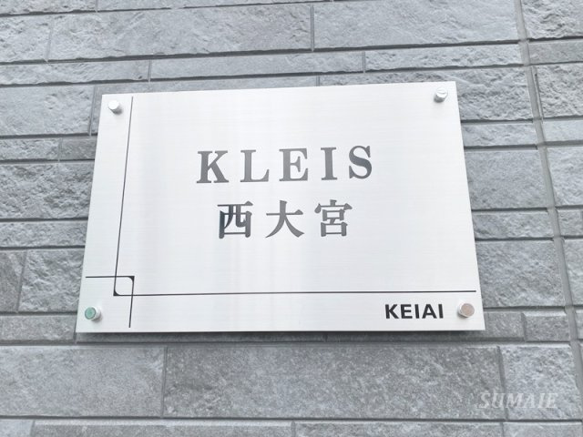 KLEIS西大宮のその他共用部分|ランドマークです☆