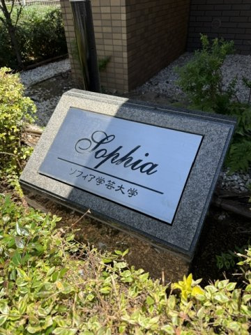 【その他】 | ソフィア学芸大学 | エンブレム