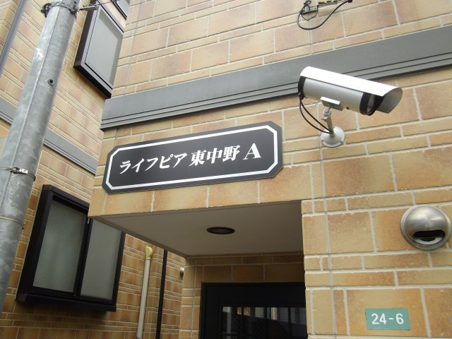 ライフピア東中野A棟のその他共用部分