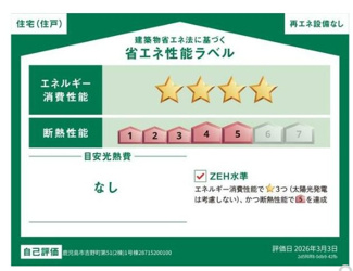 【省エネ性能ラベル】 | 吉野町　新築戸建　51-1