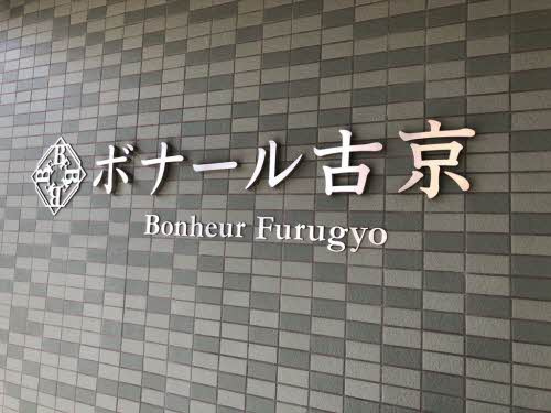 ボナール古京のその他