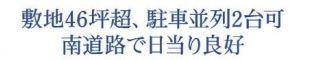 【その他】 | 平塚市山下3丁目 1号棟 | 敷地面s系45坪以上　カースペース並列で２台（車種による）　南向き・南側道路