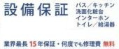【その他】 | 平塚市山下3丁目 1号棟 | 設備保証制度有り（最長15年）