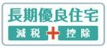 【その他】 | 平塚市山下3丁目 1号棟 | 長期優良住宅